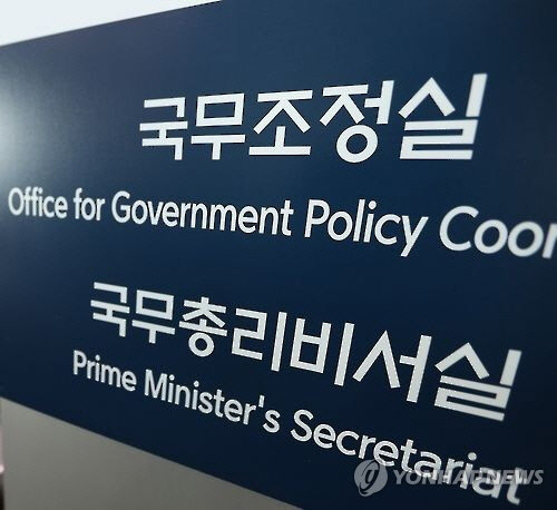 국무조정실, 국무총리비서실 [연합뉴스]